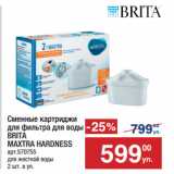 Метро Акции - Сменные картриджи
для фильтра для воды
BRITA
MAXTRA HARDNESS