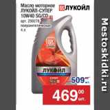 Метро Акции - Масло моторное
ЛУКОЙЛ-СУПЕР
10W40 SG/CD