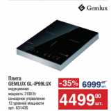 Метро Акции - Плита
GEMLUX GL-IP99LUX