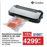 Метро Акции - Вакуумный упаковщик
GEMLUX GL-VS-169S