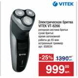 Метро Акции - Электрическая бритва
VITEK VT-8266