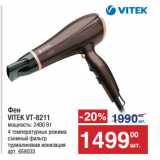 Метро Акции - Фен
VITEK VT-8211