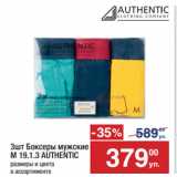 Метро Акции - Боксеры мужские
М 19.1.3 AUTHENTIC