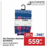 Магазин:Метро,Скидка:Боксеры мужские
AUTHENTIC