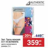 Метро Акции - Трусы женские
S17-1К AUTHENTIC