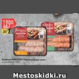Карусель Акции - Колбаски МИРАТОРГ Тирольские/для гриля