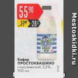 Магазин:Карусель,Скидка:Кефир Простоквашино 3,2%