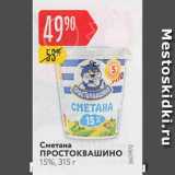 Магазин:Карусель,Скидка:Сметана Простоквашино 15%