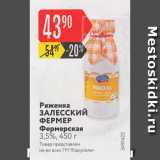 Карусель Акции - Ряженка Залесский Фермер 3,5%
