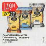 Карусель Акции - Сыр Сырный Мастер 50%