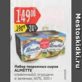 Магазин:Карусель,Скидка:Набор творожный сыров Almette 60%