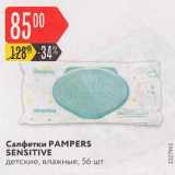 Магазин:Карусель,Скидка:Салфетки Pampers Sensitive