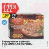 Магазин:Карусель,Скидка:Бефстроганов с гречкой Российская Корона