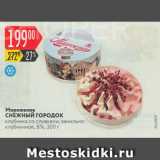 Магазин:Карусель,Скидка:Мороженое СНЕЖНЫЙ ГОРОДОК 8%