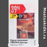 Магазин:Карусель,Скидка:Крупа гречневая УВЕЛКА Экстра