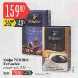 Карусель Акции - Кофе Tchibo Exclusive