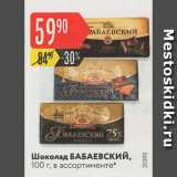 Магазин:Карусель,Скидка:Шоколад Бабаевский