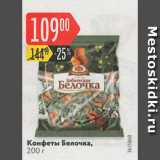 Карусель Акции - Конфеты Белочка