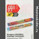 Карусель Акции - Конфеты МАМВА/МАМВА Тропикс