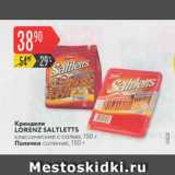 Карусель Акции - Крендели Lorenz Saltletts