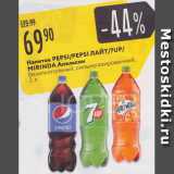 Магазин:Карусель,Скидка:Напиток Pepsi, 7Up, Mirinda