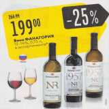 Карусель Акции - Вино Фанагория 12-14%