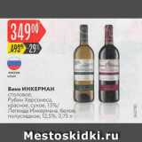 Карусель Акции - Вино Инкерман 13%