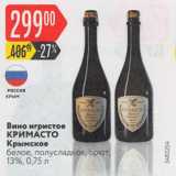 Карусель Акции - Вино игристое Кримасто 13%