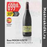 Магазин:Карусель,Скидка:Вино Мосен Клето 12,5%