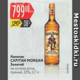Магазин:Карусель,Скидка:Напиток Capitan Morgan 35%