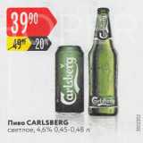 Карусель Акции - Пиво Carlsberg 4,6%