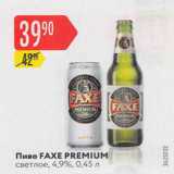 Магазин:Карусель,Скидка:Пиво Faxe Premium 4.9%