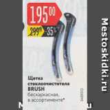 Магазин:Карусель,Скидка:Щетка стеклоочистителя Brush