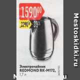 Магазин:Карусель,Скидка:Электрочайник Redmond RK-M172