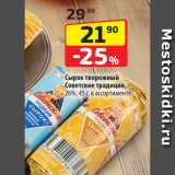 Магазин:Да!,Скидка:Сырок творожный
Советские традиции,
26%, 45 г, в ассортименте