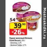 Магазин:Да!,Скидка:Пудинг молочный Ehrmann
Grand Dessert, 200 г
- Шоколад, 5,2%
- Двойной Тоффи, 4,7%