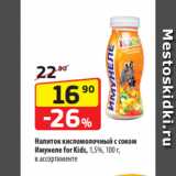 Магазин:Да!,Скидка:Напиток кисломолочный с соком
Имунеле for Kids, 1,5%, 100 г,
в ассортименте