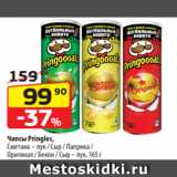 Да! Акции - Чипсы Pringles,
Сметана – лук / Сыр / Паприка /
Оригинал / Бекон / Сыр – лук, 165 г