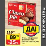 Да! Акции - Печенье глазированное
прослоенное Lotte
Choco Pie / Choco Pie Cacao,
336 г