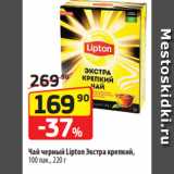 Да! Акции - Чай черный Lipton Экстра крепкий,
100 пак., 220 г
