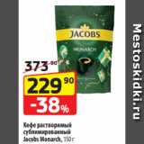 Магазин:Да!,Скидка:Кофе растворимый
сублимированный
Jacobs Monarch, 150 г