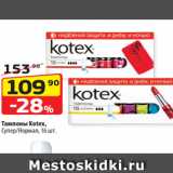 Магазин:Да!,Скидка:Тампоны Kotex,
Супер/Нормал, 16 шт.