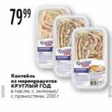 Магазин:Карусель,Скидка:Коктейль из морепродуктов КРУГЛЫЙ ГОД