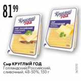 Карусель Акции - Сыр  КРУГЛЫЙ ГОД голландский/Российский 48-50%