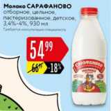 Карусель Акции - Молоко САРАФАНОВО 3,4-4%