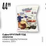 Магазин:Карусель,Скидка:Суфле КРУГЛИЙ ГОД