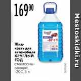 Карусель Акции - Жидкость для автомобиля  КРУГЛЫЙ ГОД