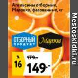 Окей супермаркет Акции - Аппельсины отборные Марокко
