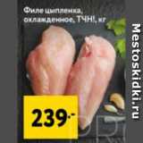 Магазин:Окей супермаркет,Скидка:Филе цыпленка ТЧН!
