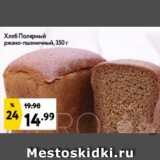 Магазин:Окей супермаркет,Скидка:Хлеб Полярный